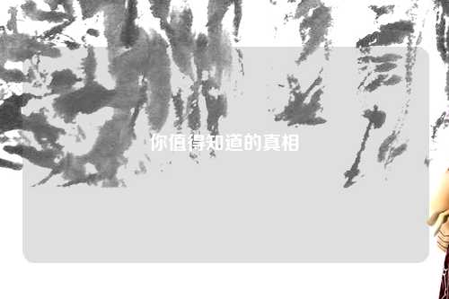 你值得知道的真相