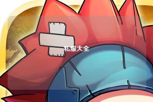 私服大全