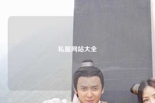 私服网站大全