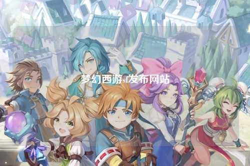 梦幻西游sf发布网站