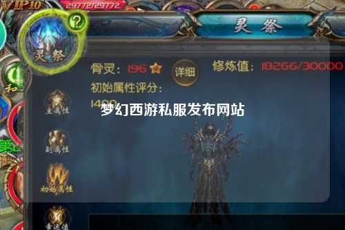 梦幻西游私服发布网站