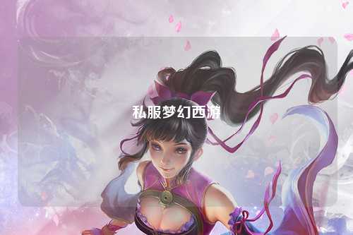 私服梦幻西游